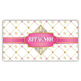 Купить Конверт для денег «Вітаємо» №271 оптом